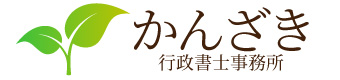 かんざき行政書士事務所